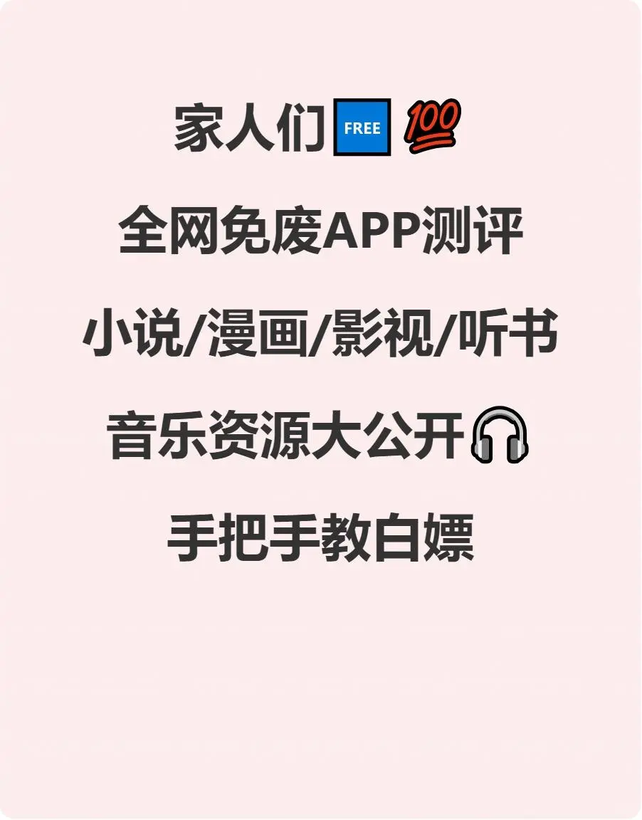 📱私藏APP封神榜💥全免费！真香！