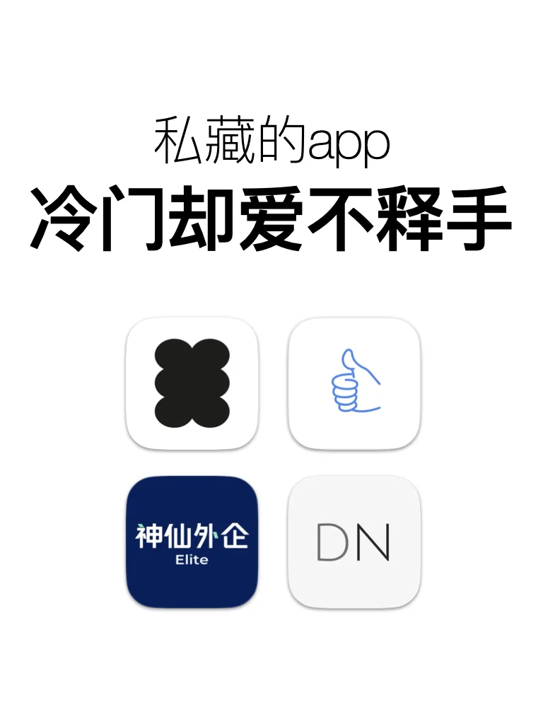 冷门却让人爱不释手的app！