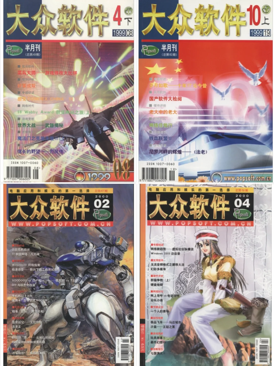 纸媒时代的游戏杂志「大众软件」封面及介绍