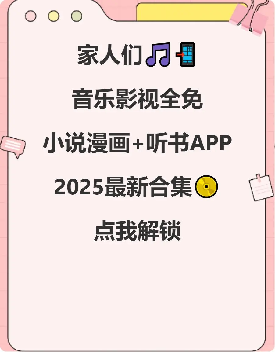 🔥免废APP合集！追剧听书通杀！