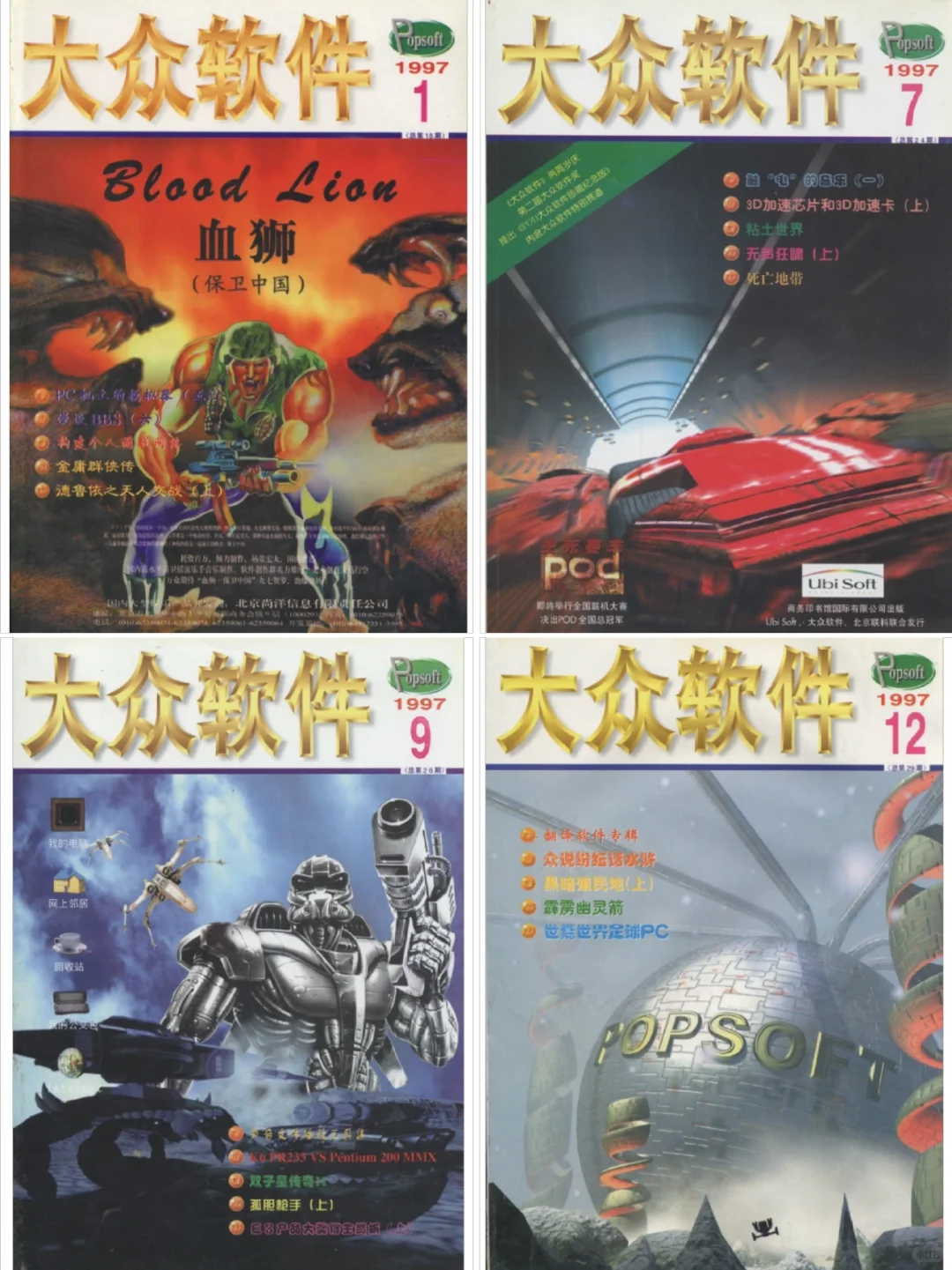 纸媒时代的游戏杂志「大众软件」封面及介绍