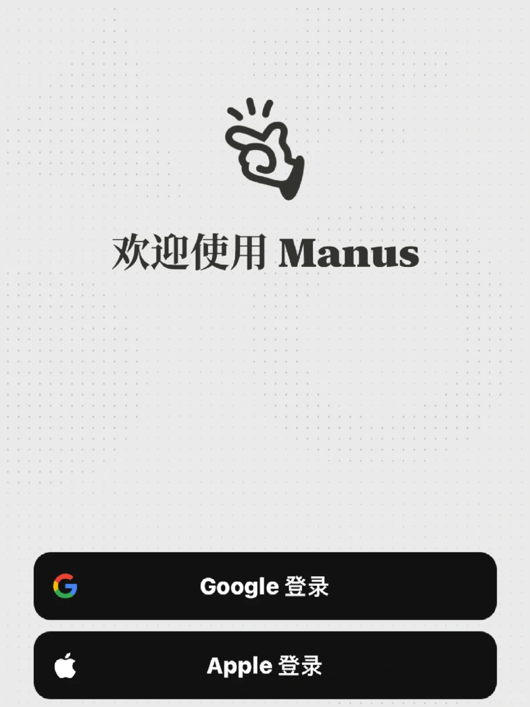 传说中的Manus终于上线苹果商店了！