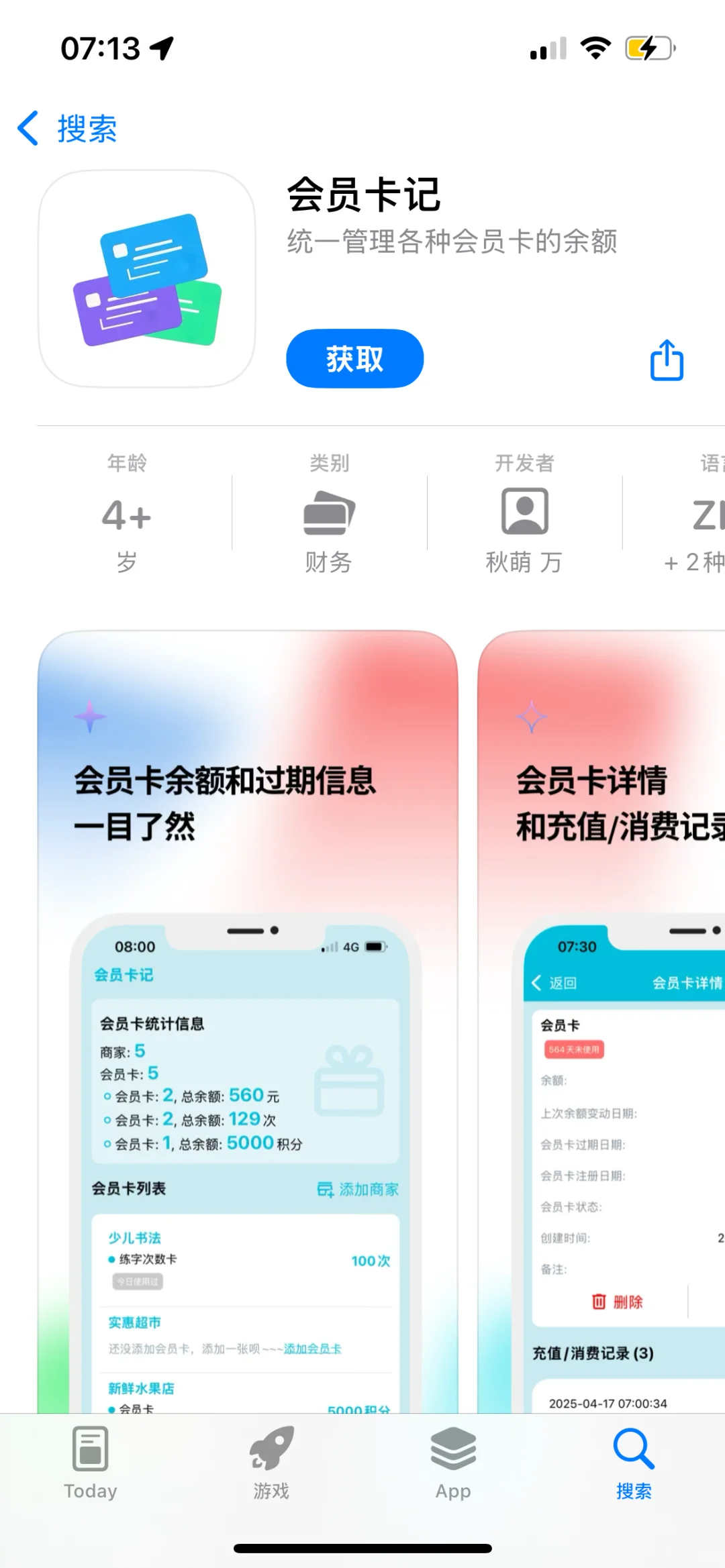 开发了一款大家都需要的管理会员余额的App