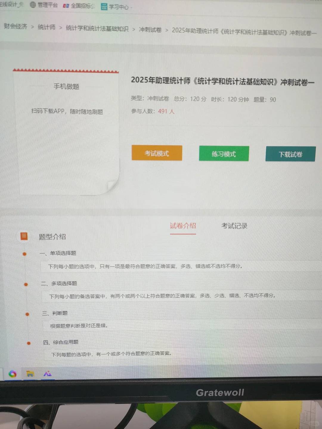 统计师，一个很小众但能过线的app