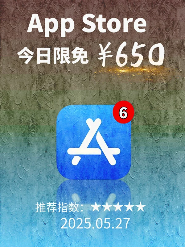 5 月 27日 iOS 限免 APP,¥650→白嫖