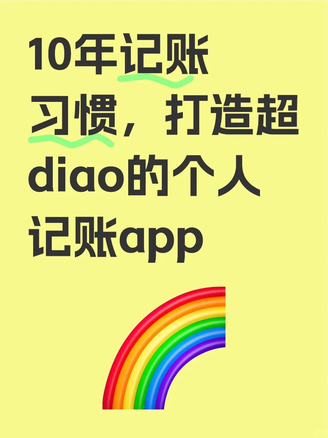 苹果用户福音，王炸个人记账app