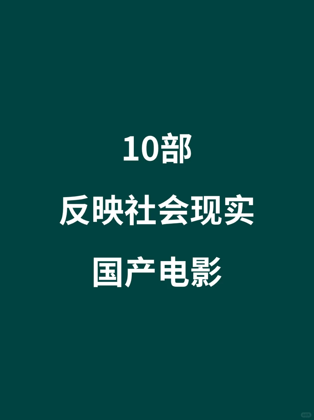 10部反映社会现实国产电影🎦