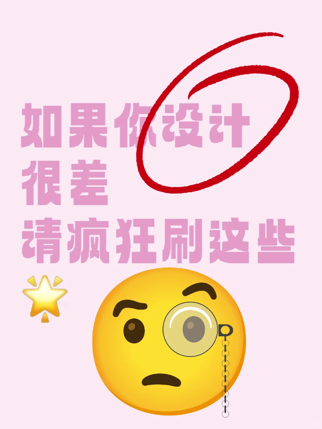 摊牌了，如果你设计很差，请疯狂刷这些！