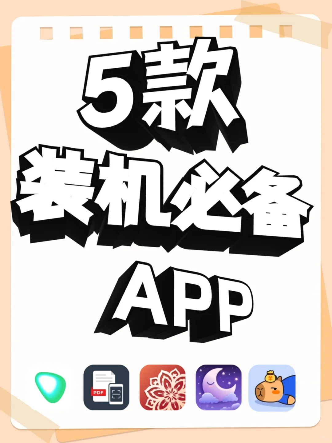 姐妹们！这5个APP我真的要疯狂安利！！！