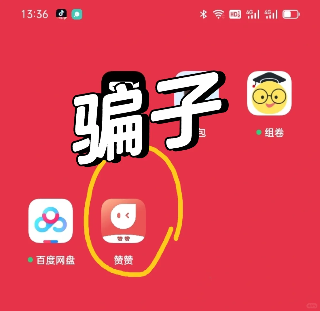 这个赞赞APP 是骗子