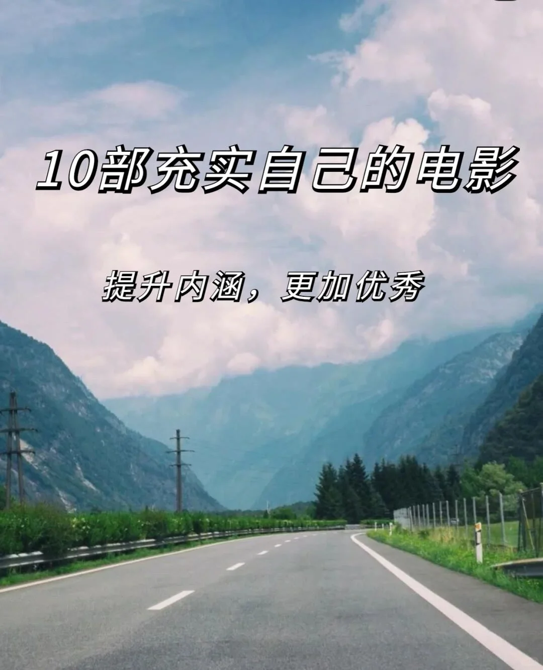 10部充实自己的电影提升内涵更加优秀