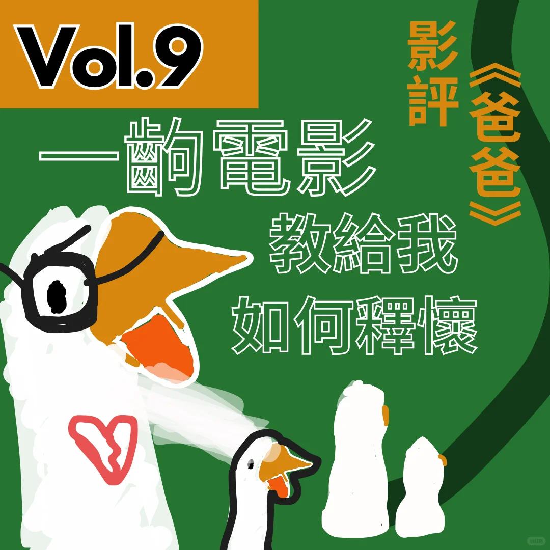 《爸爸》這齣電影帶給我的「生死教育」
