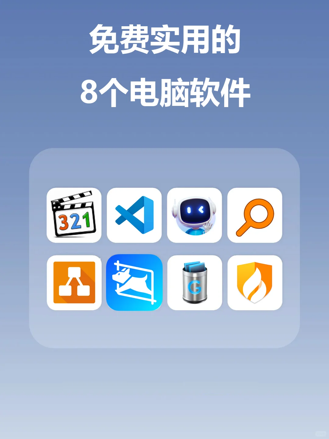 吐血整理！免费实用的8个电脑软件