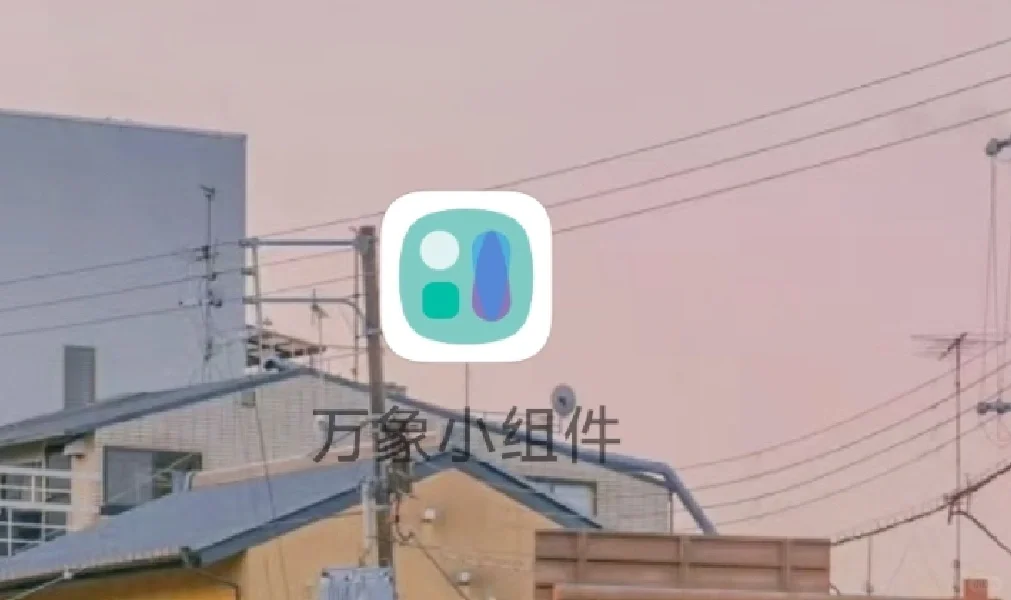 打造安卓平板学习桌面🔥 万象小组件好用