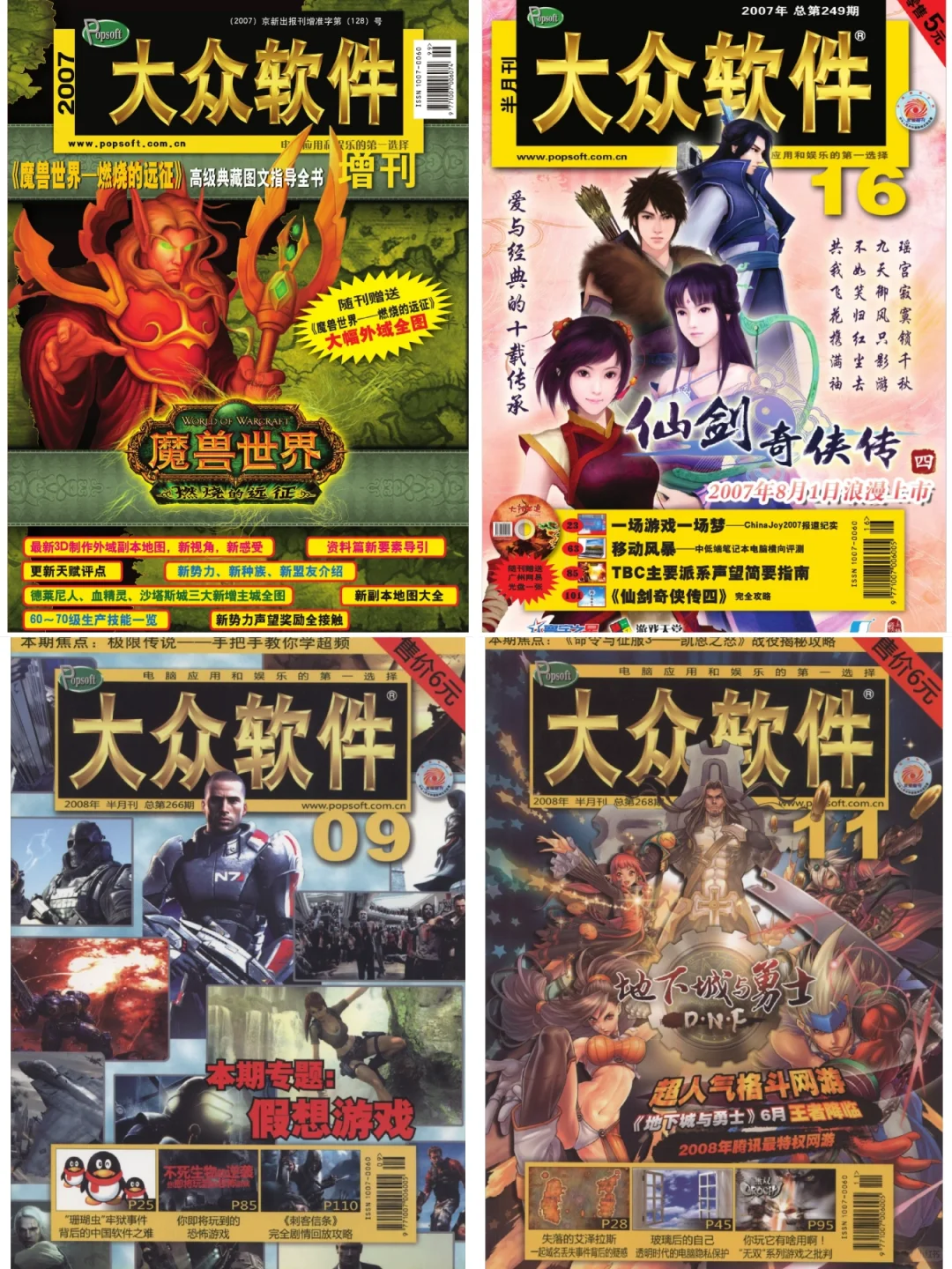 纸媒时代的游戏杂志「大众软件」封面及介绍