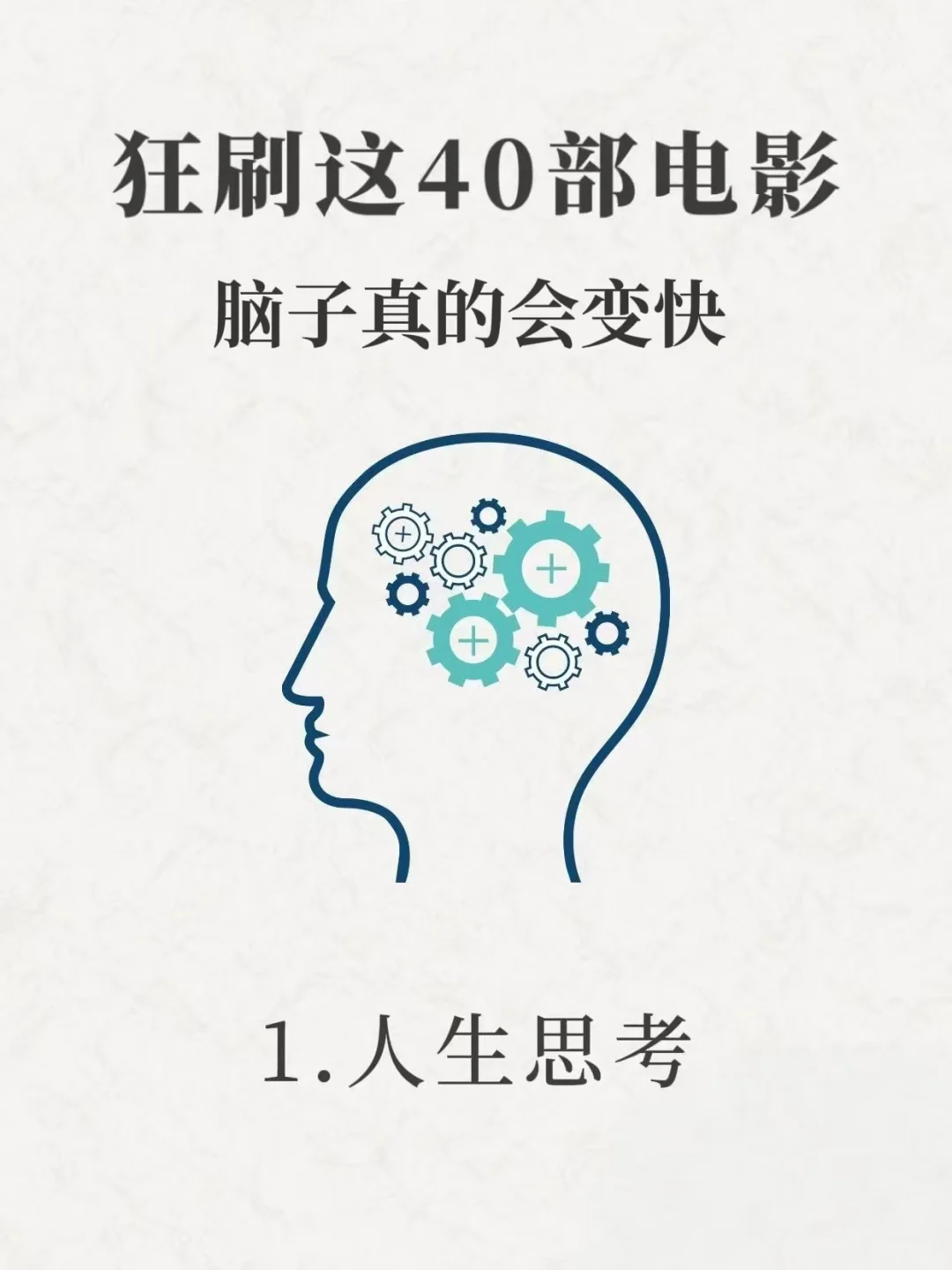 周末狂刷这40电影，脑子真的会变快