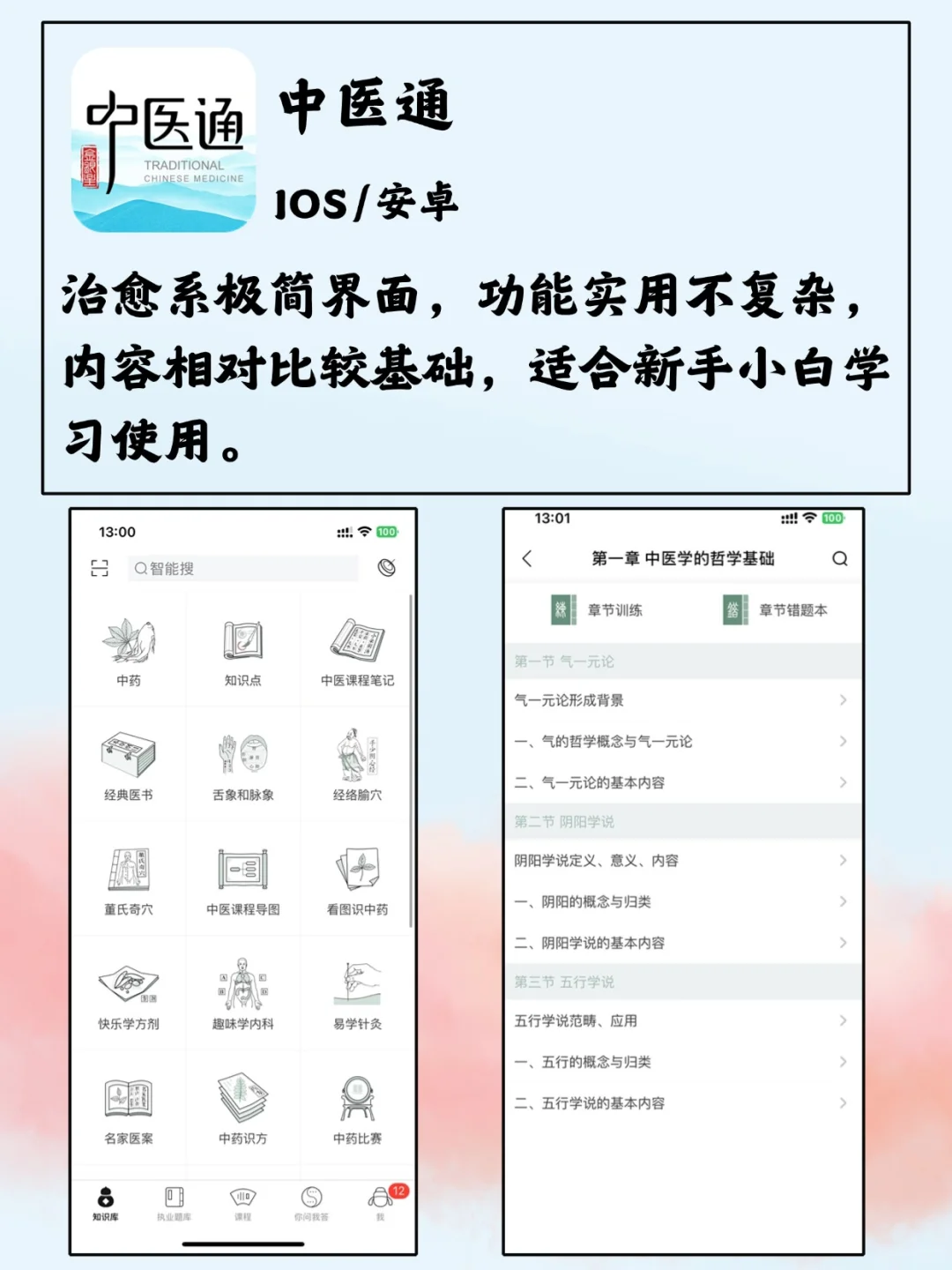 中医学生该有的神仙软件