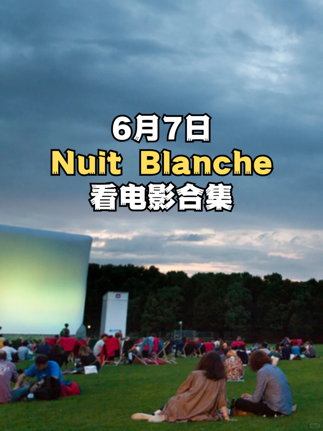 2025 Nuit Blanche不眠夜电影活动合集