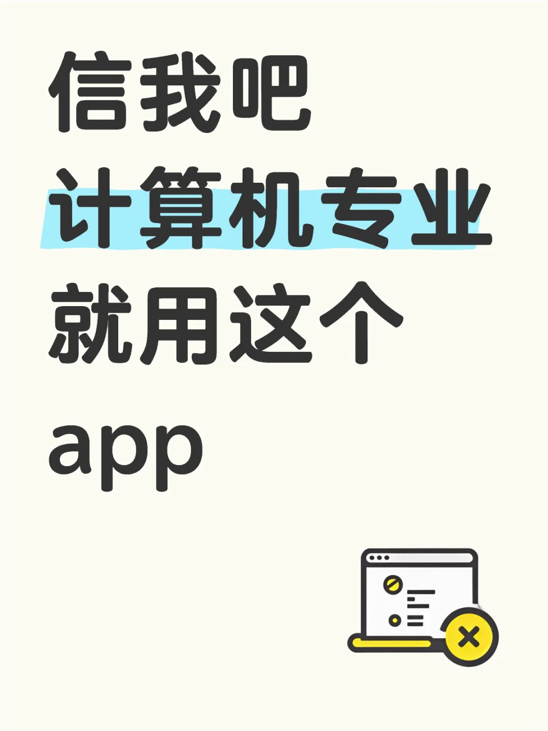 信我吧计算机专业就用这个 app