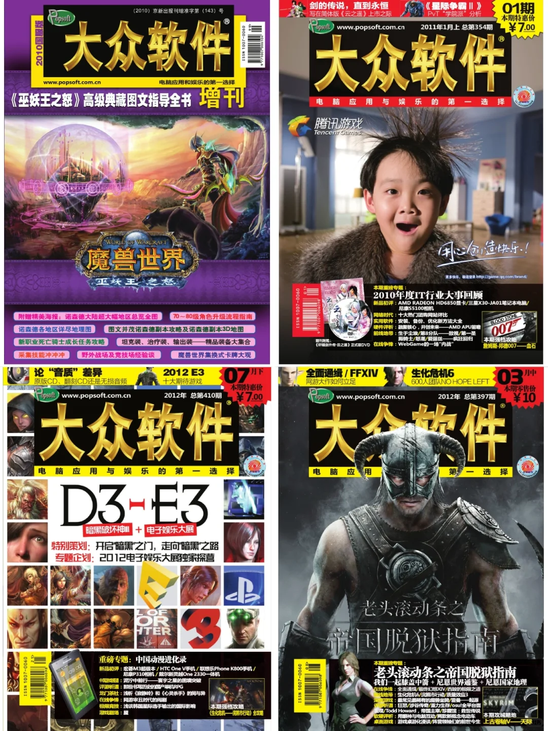 纸媒时代的游戏杂志「大众软件」封面及介绍