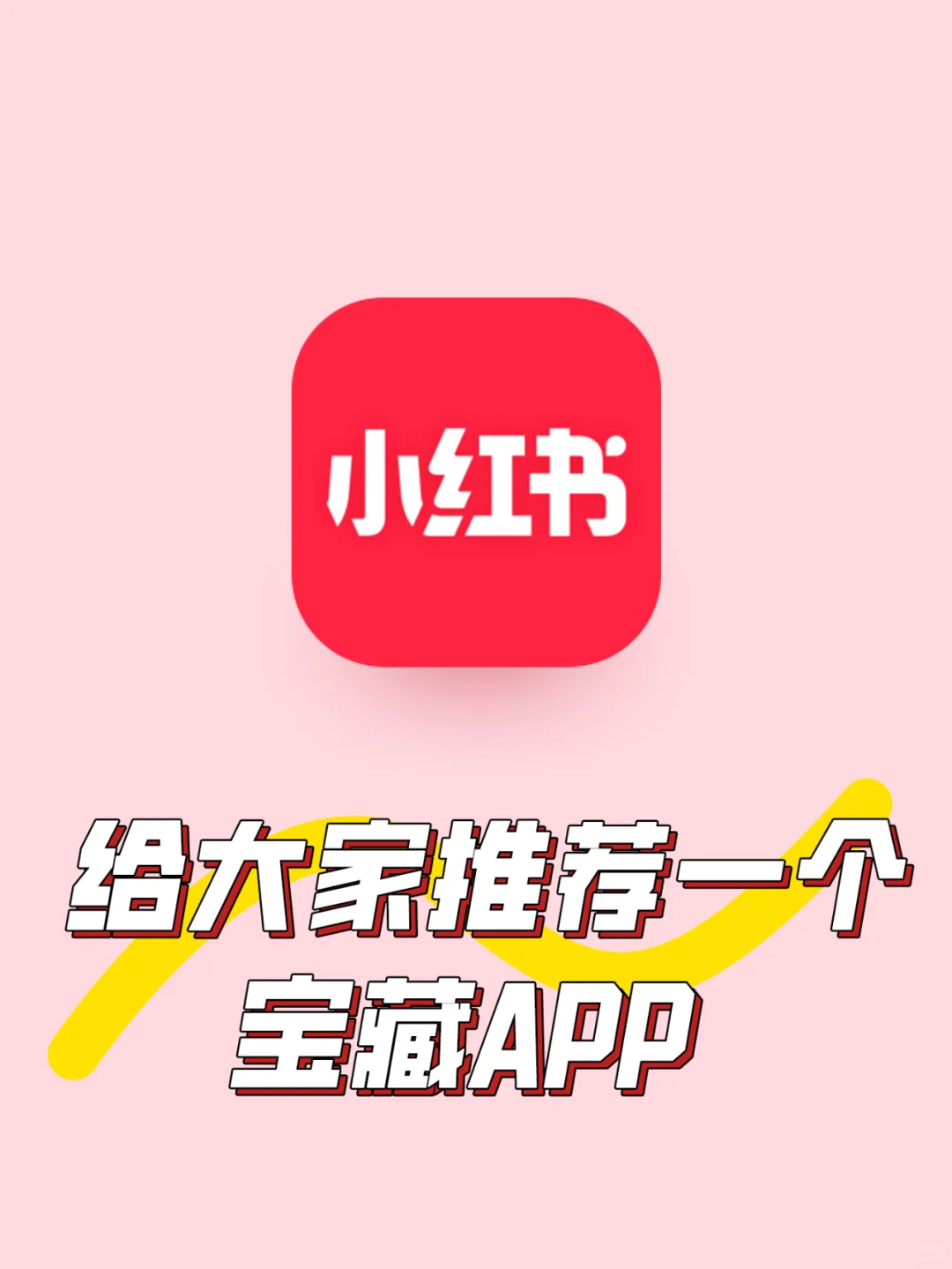 🌝给大家推荐一下【小红书】