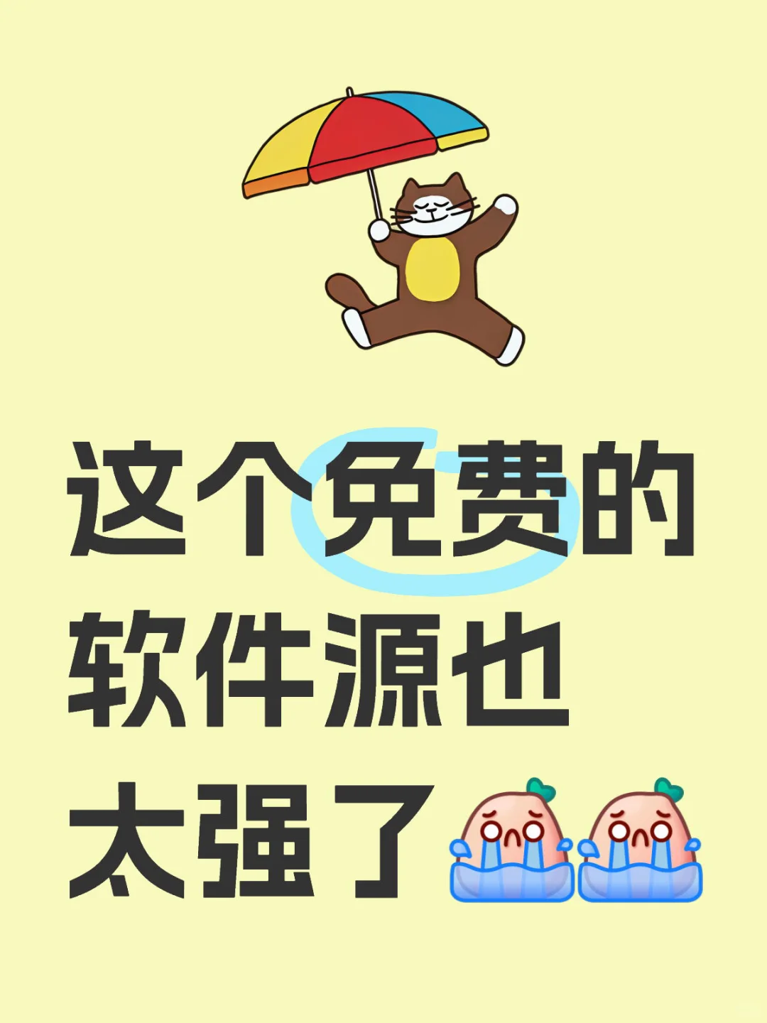 免萝卜的软件源