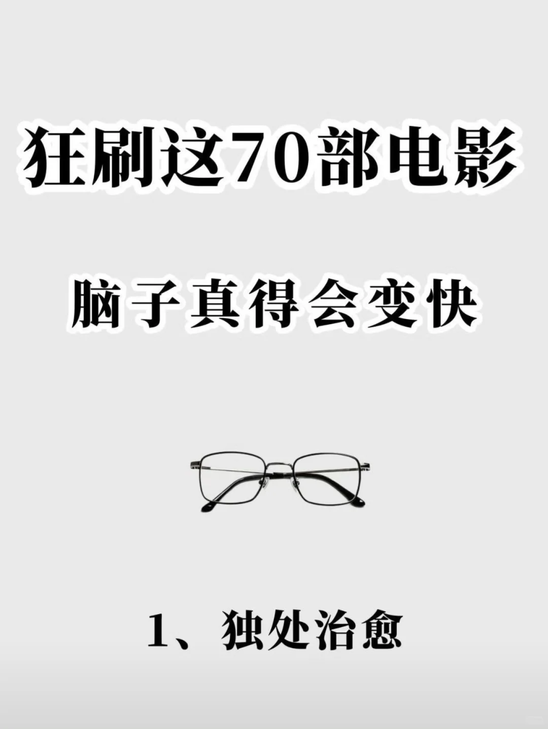 实测：狂刷这70部电影，脑子真的会变快