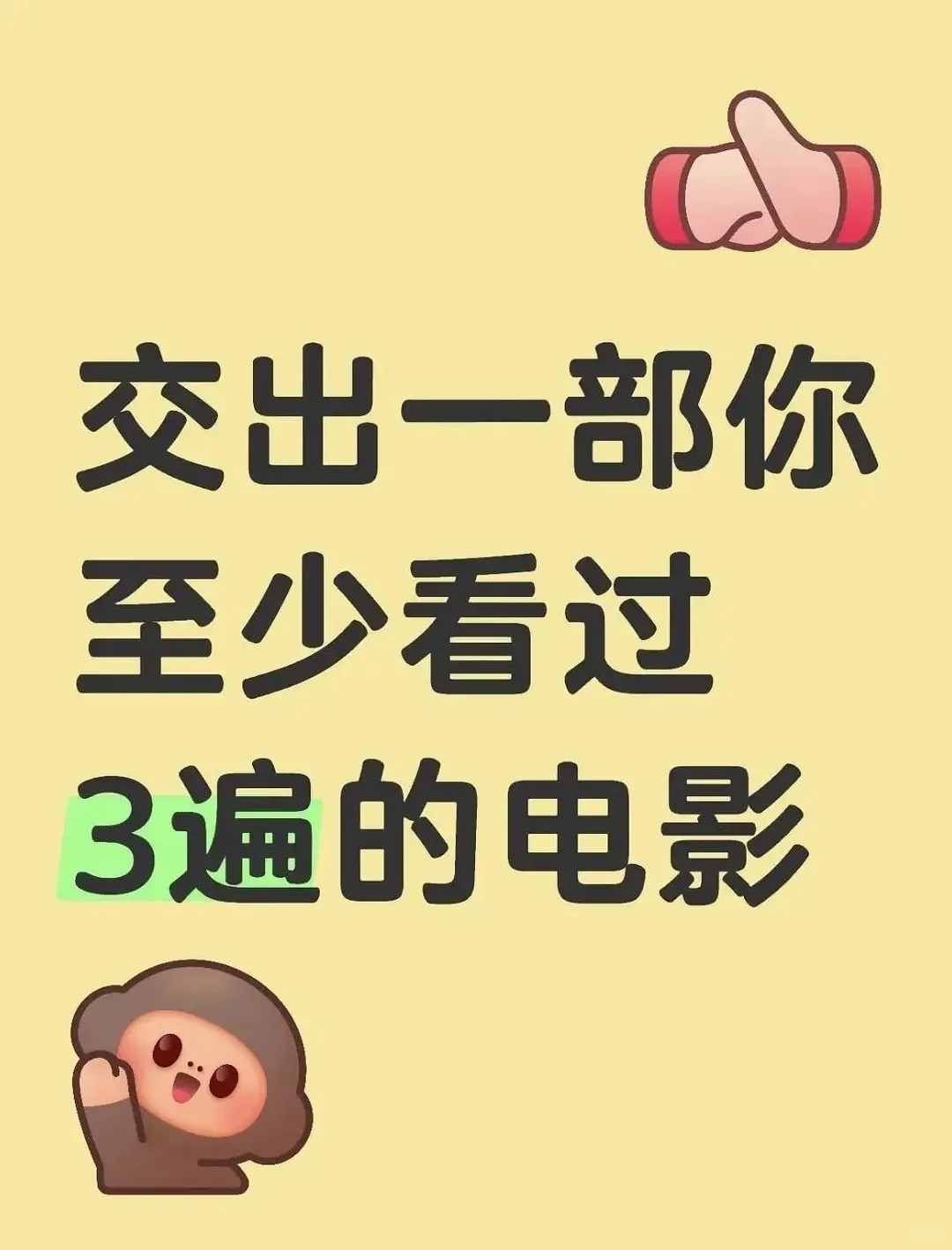 看过很多遍的电影？