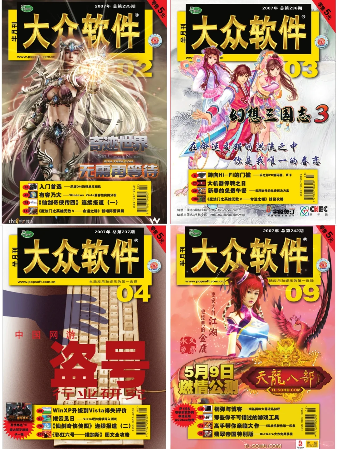 纸媒时代的游戏杂志「大众软件」封面及介绍