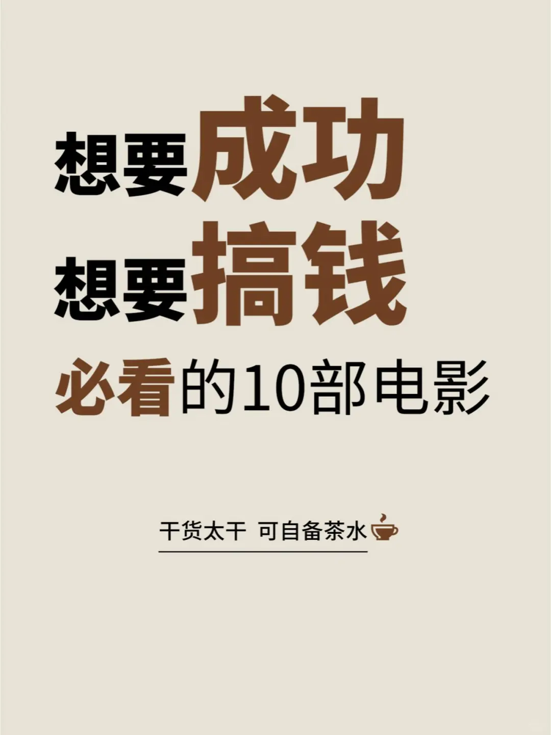 想要成功想要搞钱这10部电影不可不看
