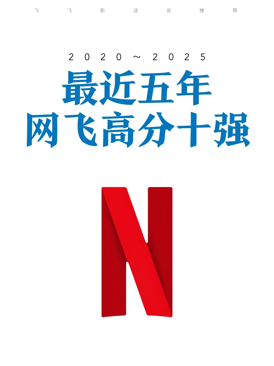 最近5年10部高分网飞剧集盘点~哪部你最爱