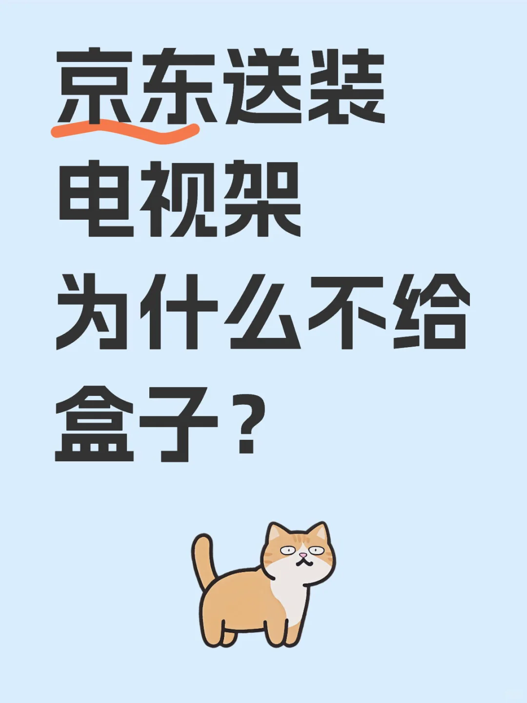 京东送装电视架为什么不给盒子？