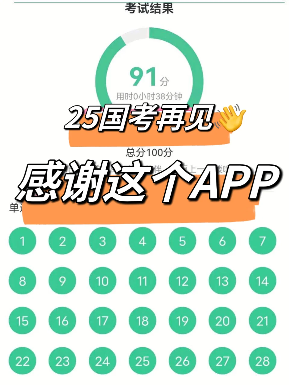 2025国考再见👋感谢这个死磕APP！😭