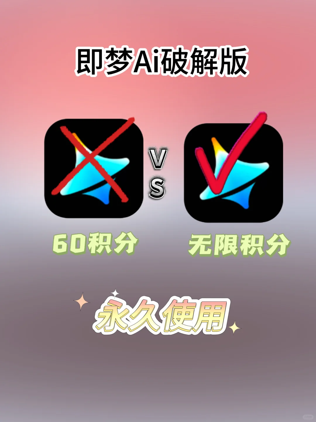 即梦无限积分来了，永久使用