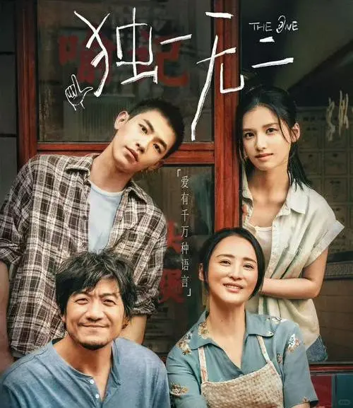 《独一无二》简评