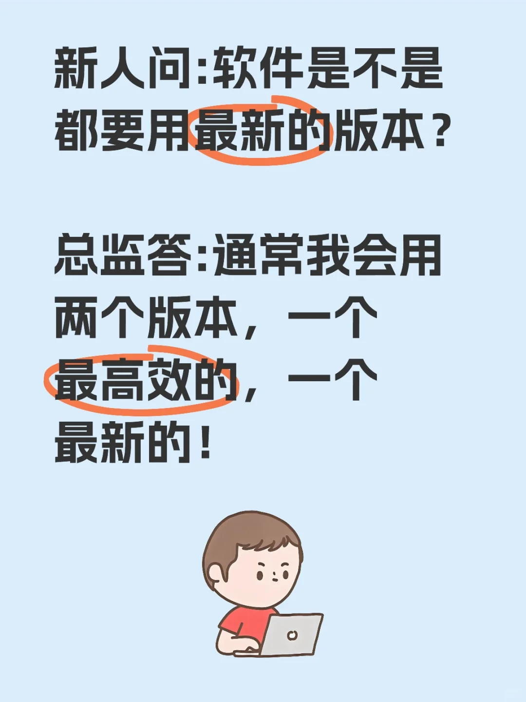 软件用什么版本？总监答。