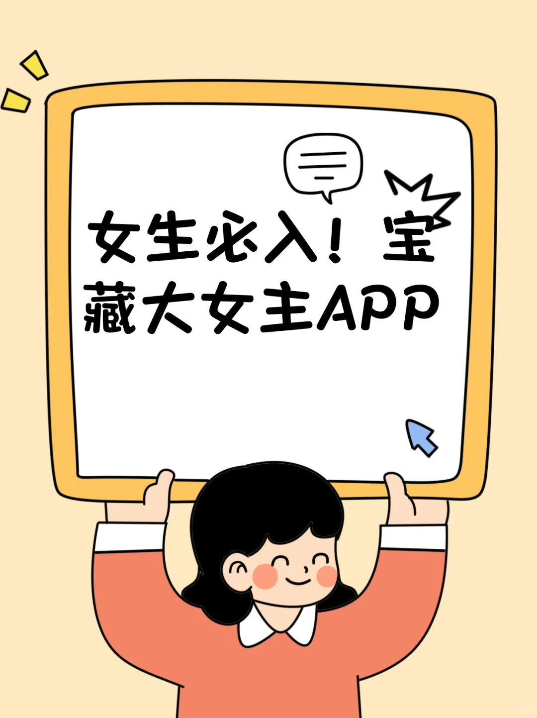 哇塞！这些 APP 让你秒变超飒大女主！