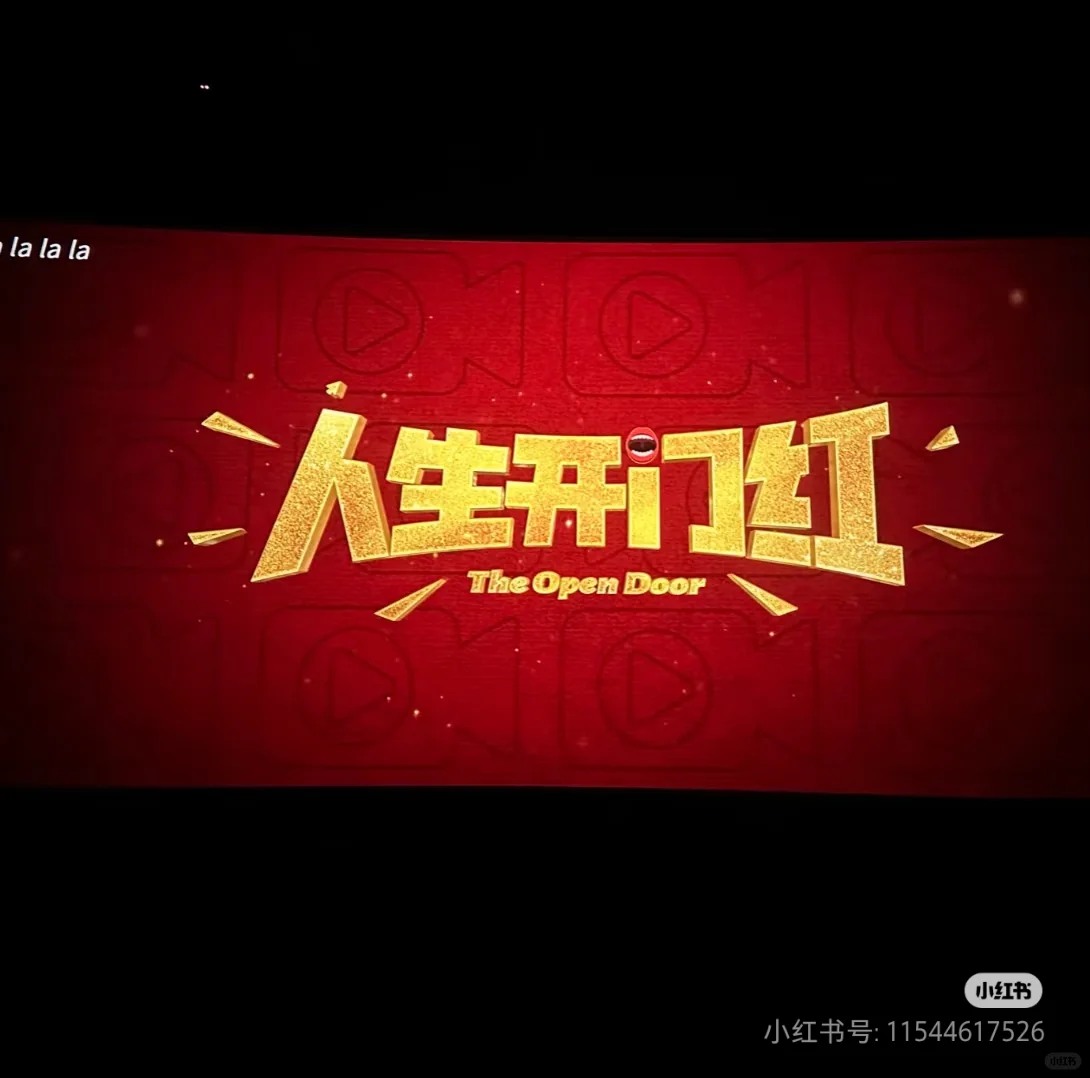 五一档最好看的电影《人生开门红》