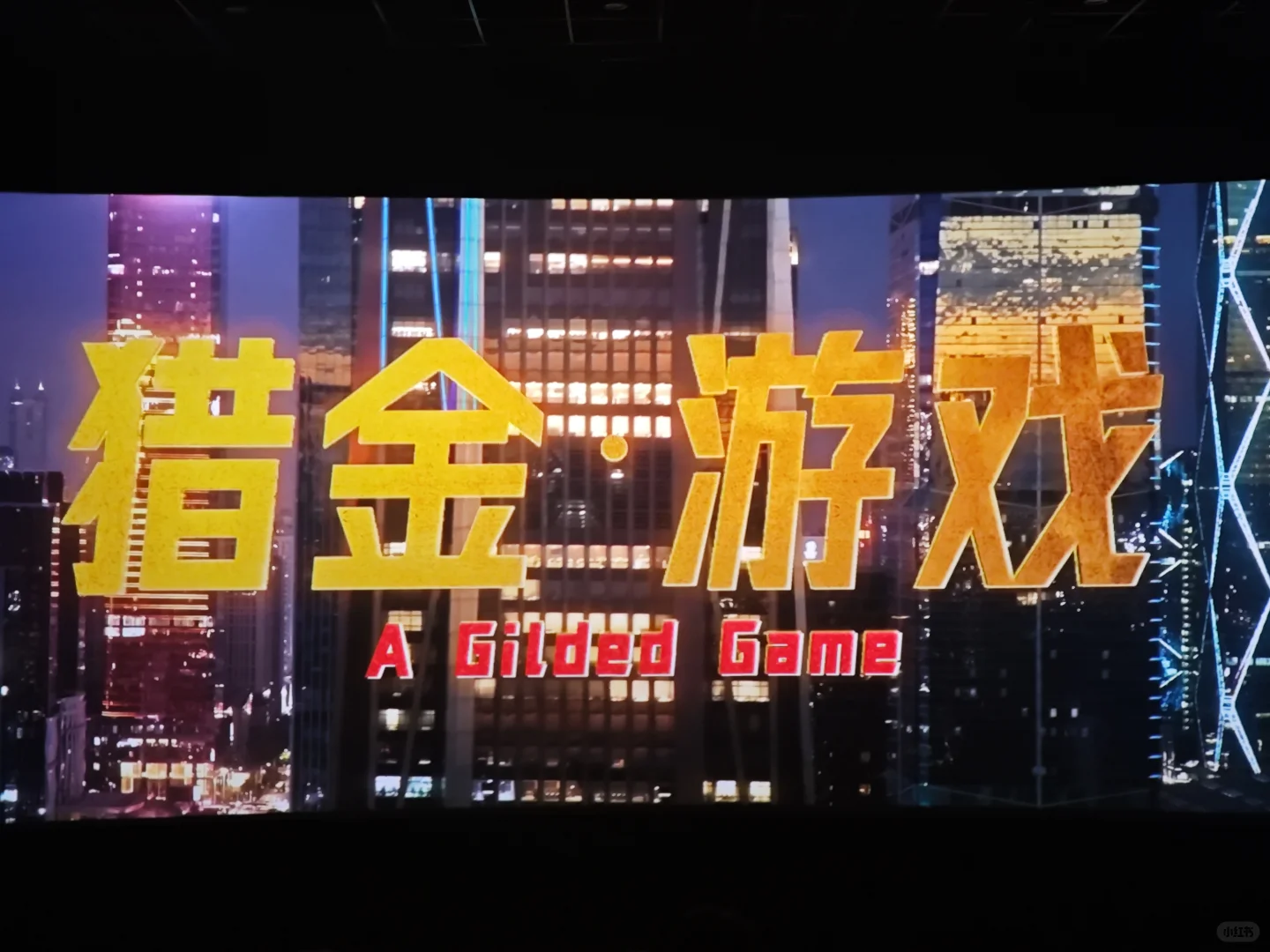 看完《猎金游戏》我狠狠共情