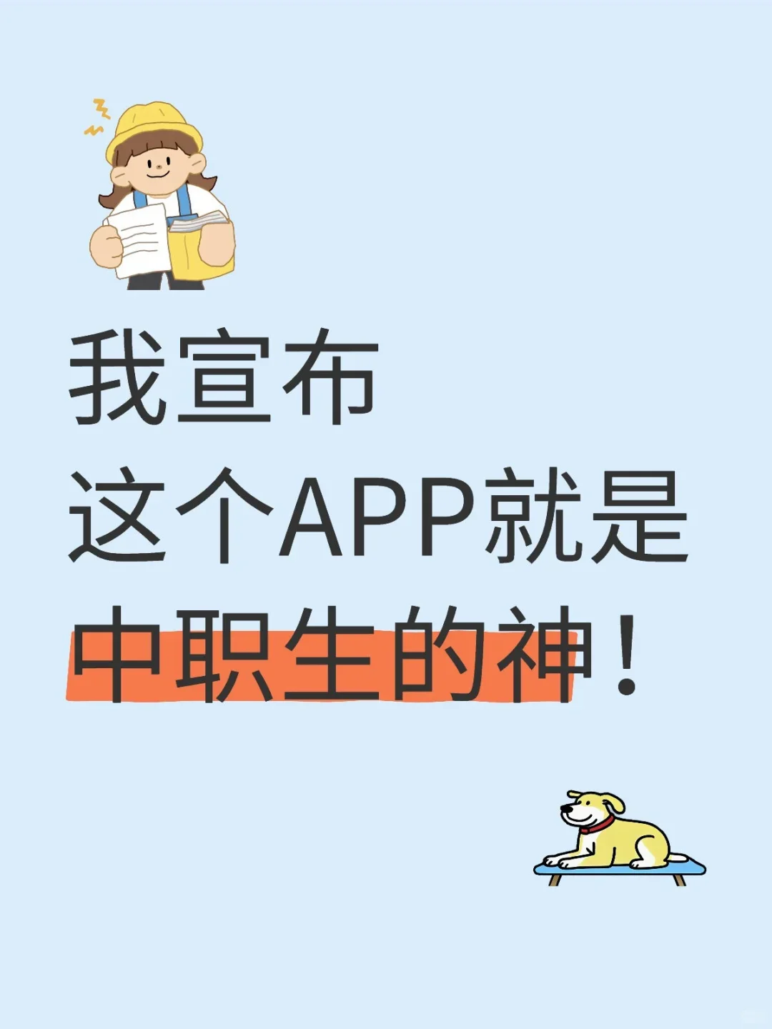 听劝！高职高考备考别磕教材，用好这个APP!