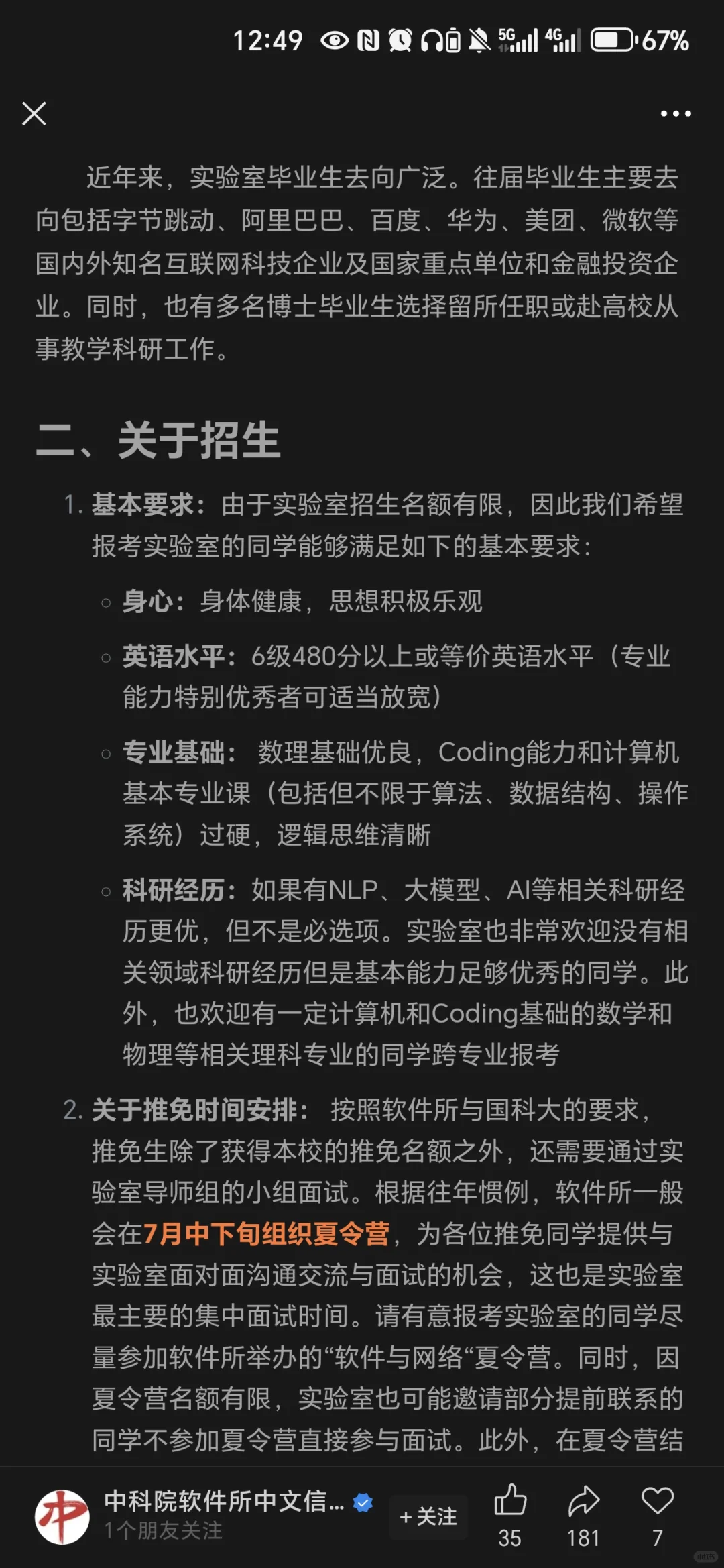 中科院计算机四大京所之一-软件所招生信息