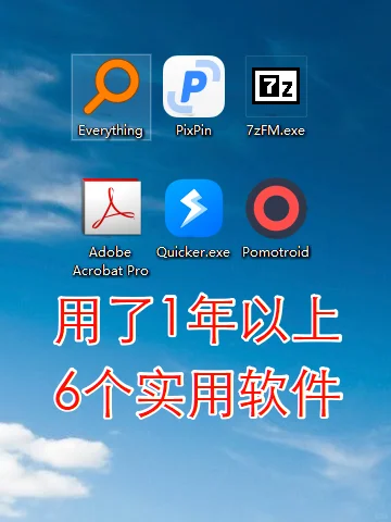 电脑上超实用的软件🚀