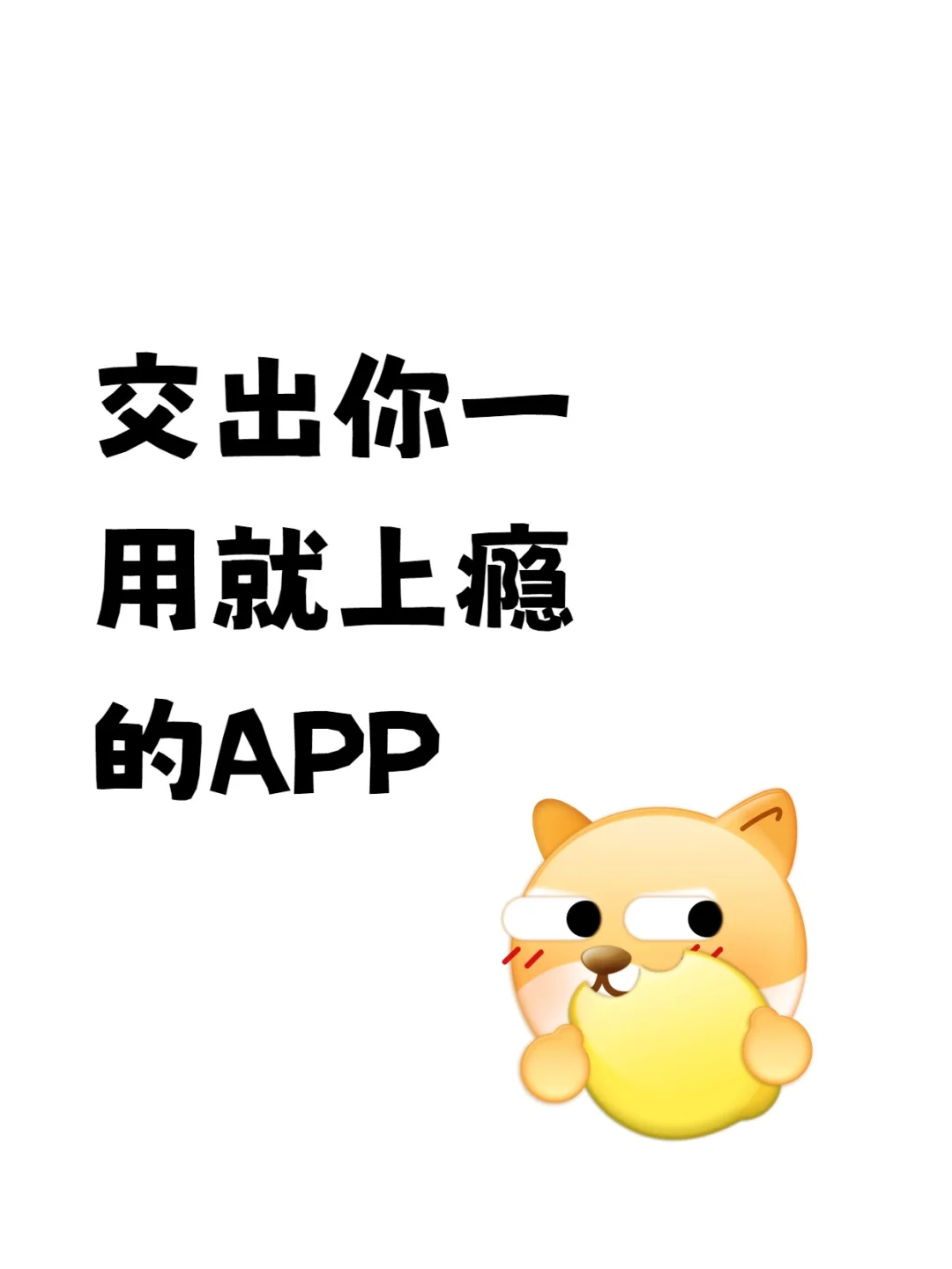 交出你一用就上瘾的APP