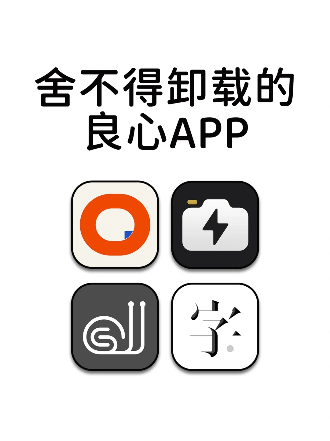 舍不得卸载的良心宝藏神仙APP