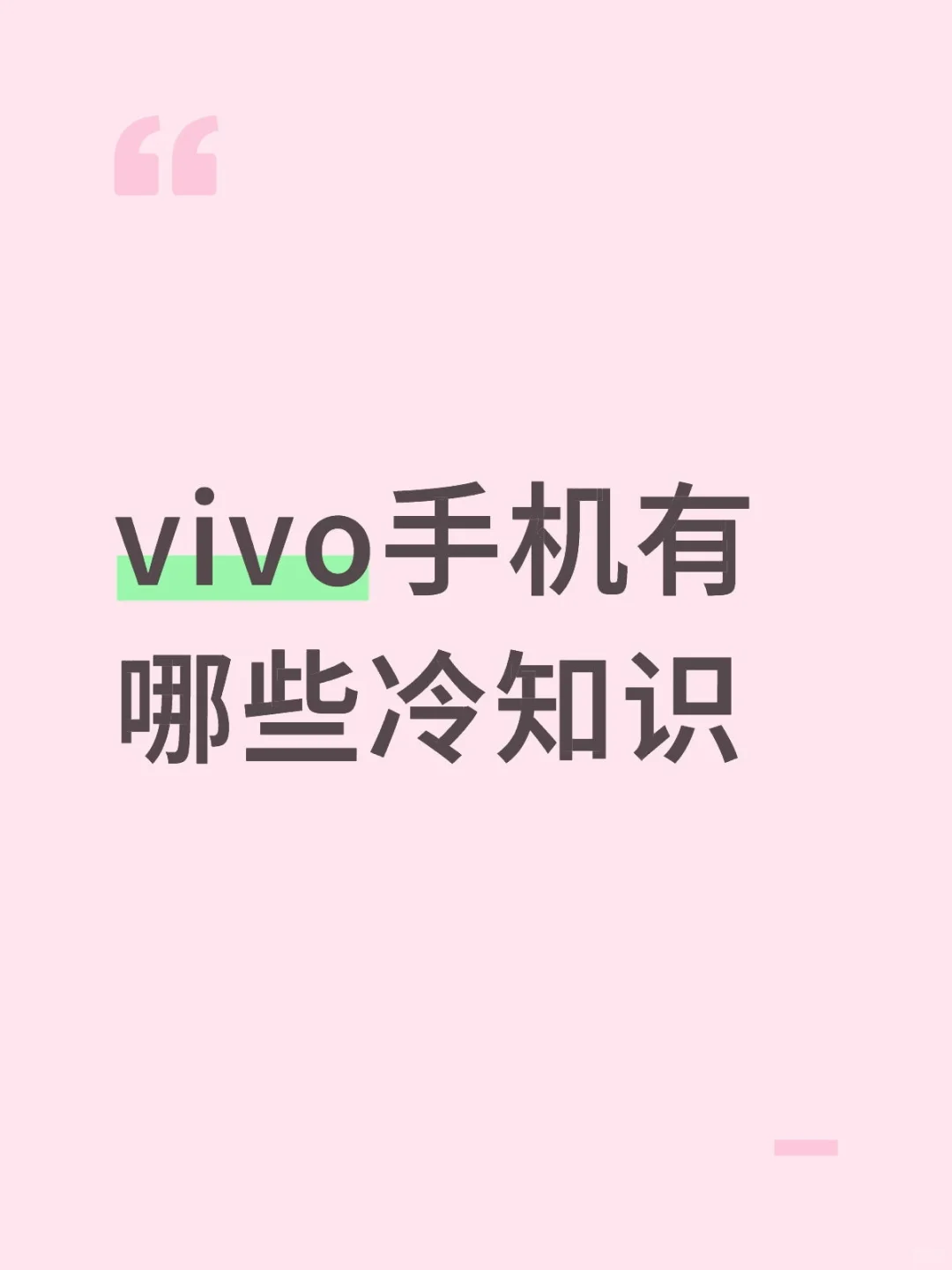 大家好，如何玩转vivo