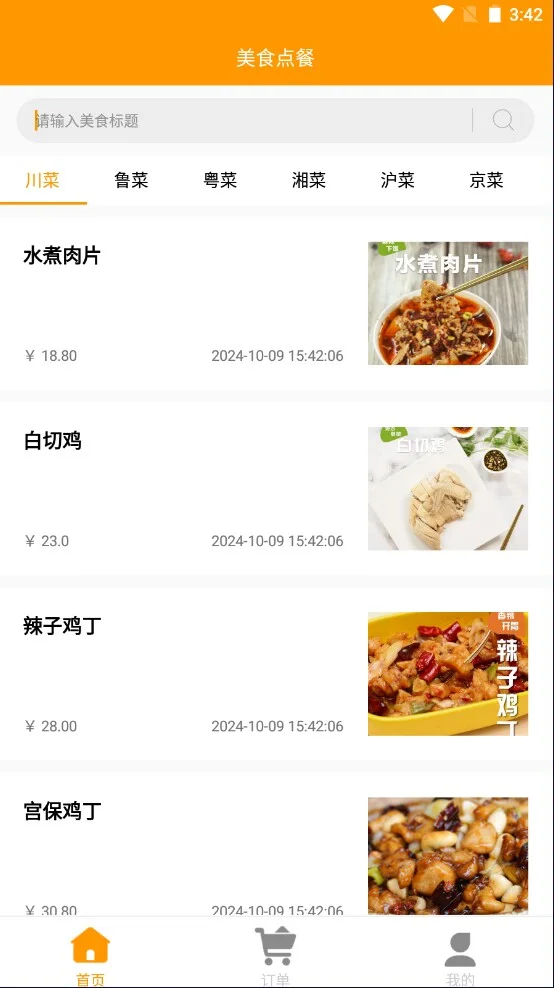 android studio 项目源码 点餐app带文档9.9