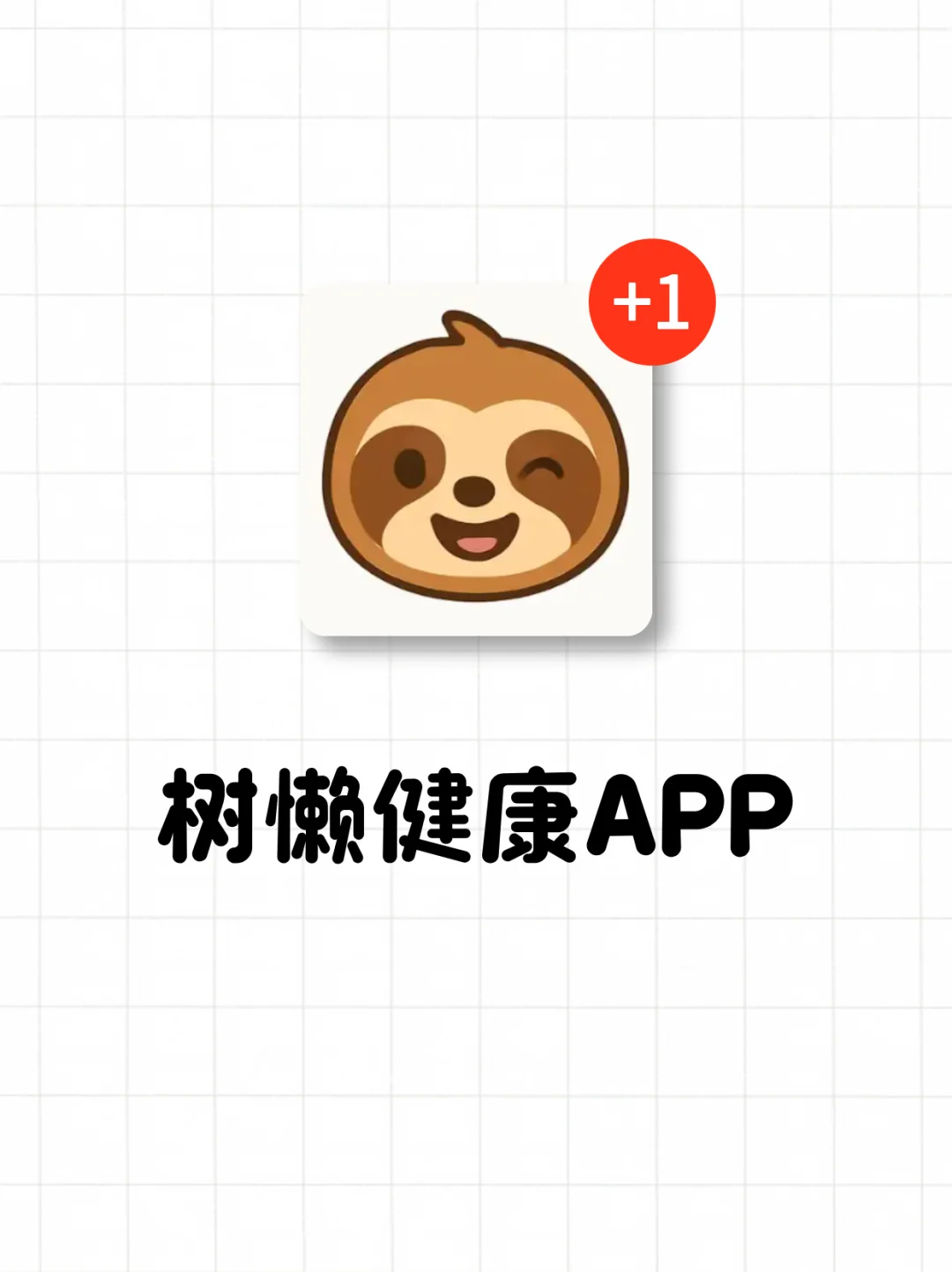 今年用这个方法对自己好一点 APP:树懒健康
