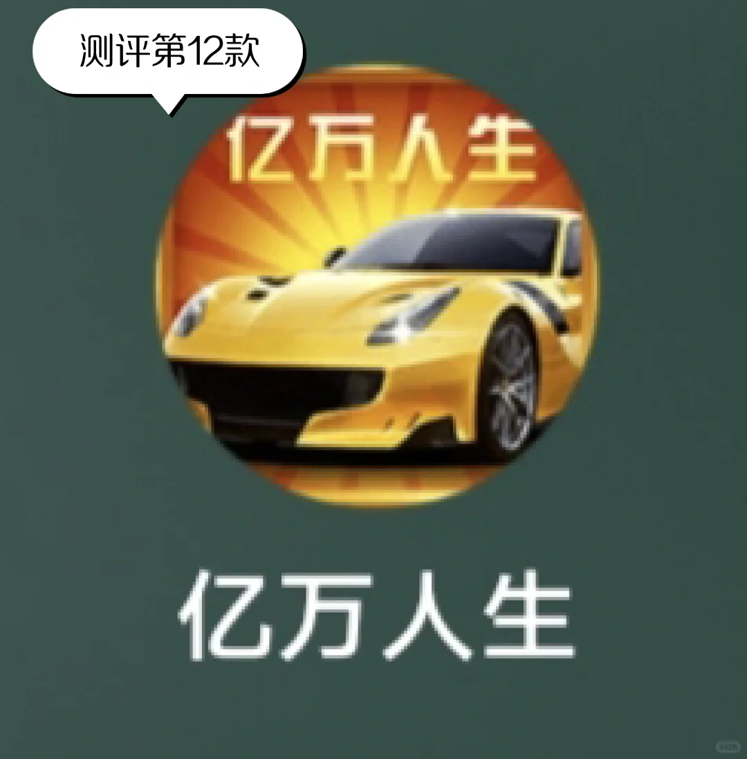 测评365款赚钱小游戏第12款-【亿万人生】