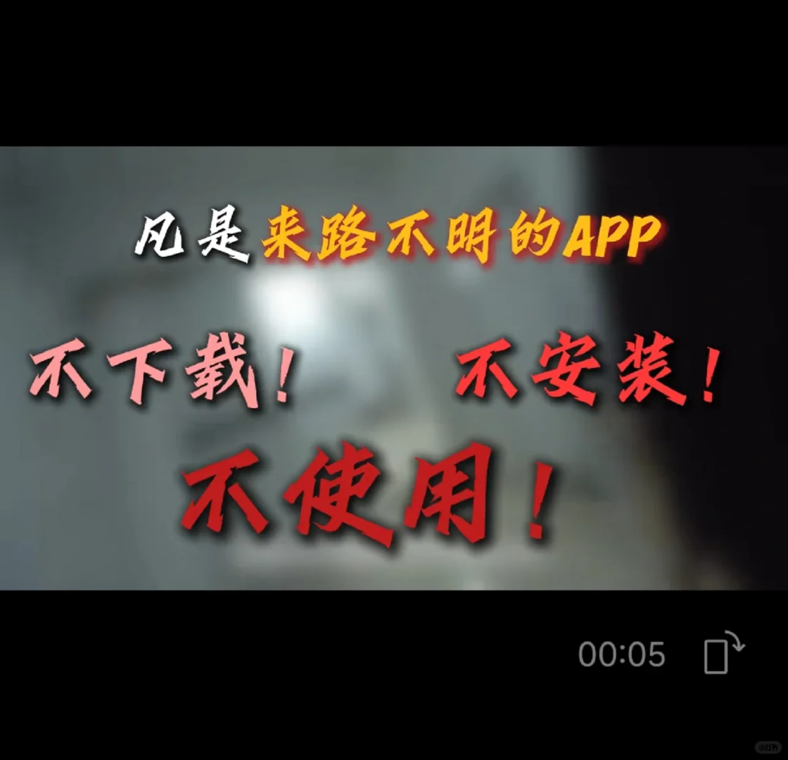 警惕诈骗软件！