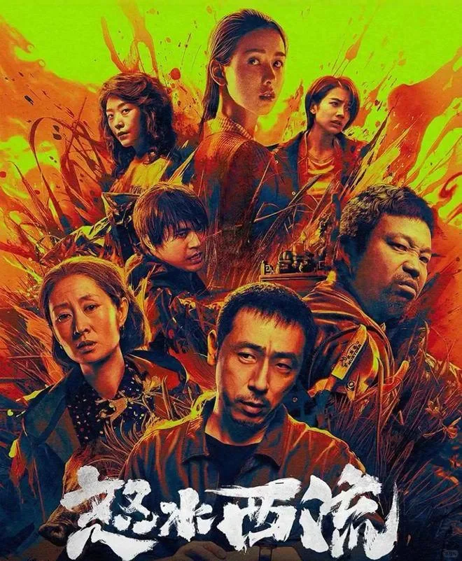 未成年慎看！2025犯罪悬疑片《怒水西流》